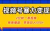 視頻號暴力變現玩法，2分鐘制作一條治愈風景視頻，條條爆款，掛櫥窗帶貨日入5張+，2天起號小白可做