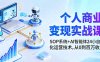 個人商業變現實戰課：SOP系統+AI智能體24小自動化運營技術，從0到百萬收入