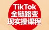 TikTok全鏈路變現實操課程，全方位助力學員掌握TK變現技能