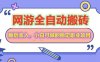 網游全自動打金搬磚，睡后收入，操作簡單小白可做的長期副業項目