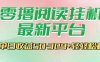 最新零擼閱讀掛G平臺，一鍵自動運行，一部手機即可操作，單日收益3張輕輕松松【揭秘】