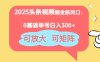 2025頭條視頻掘金新風口：0基礎日入300+，可放大，可矩陣