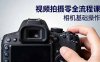 視頻拍攝零全流程課：從相機基礎操作到電影構圖、光影布光、分鏡頭設計等