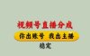 視頻號(hào)直播分成，全程托管招募，單月輕松變現(xiàn)8k【揭秘】