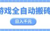 游戲全自動打金搬磚，日入多張，手把手帶你，收益冠軍項目【揭秘】