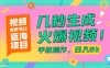 視頻號(hào)藍(lán)海項(xiàng)目，幾秒生成火爆視頻，手機(jī)操作，日入2k【揭秘】