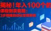揭秘！年入100個(gè)的課程倒賣套路：3 步搭建自動(dòng)化變現(xiàn)系統(tǒng)