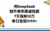 用DeepSeek制作佛系賽道視頻，7天漲粉10萬，單日變現1k