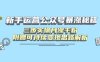 新手運營公眾號暴漲秘籍，三步實操月漲千粉，附贈可持續(xù)變現(xiàn)思路解析