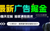 最新廣告掘金，0擼天花板，不養機，獨家滿包技術，一小時50+，矩陣操作單日輕松500+
