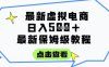 日入3張+的虛擬電商項目，保姆級教程，全網最詳細，操作簡單，每天一個小時，實現被動收入