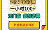 支付寶藍海小項目，吃飯逛街拍個照,輕松日入200+