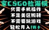 CSGO自動撿漏項目，最新獨家玩法，不是美區搬磚，不需要了解和玩游戲，新手小白輕松月入1W+【揭秘】