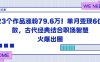23個作品漲粉79.6W！單月變現6位數，古代經典結合職場智慧火爆出圈