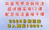 2025全新升級抖音帶貨玩法，一天純利四位數，從剪輯到選品再到發布投流，超詳細玩法揭秘