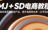MJ+SD電商教程：低成本高質量視覺產出，提升電商轉化率-22節實操