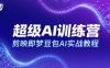 超級AI訓練營，剪映即夢豆包AI實戰教程