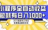 25年最新風口，小程序自動推廣，，穩定日入1000+，小白輕松上手