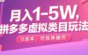 月入1-5W，拼多多虛擬類目玩法，0成本，可矩陣操作