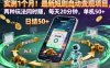 實(shí)測(cè)1個(gè)月！最新短劇自動(dòng)變現(xiàn)項(xiàng)目，兩種玩法同時(shí)賺，每天20分鐘，單機(jī)50+【揭秘】