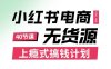 小紅書無貨源電商課程，上癮式搞錢計劃，不論月薪3k還是3W都應該學的賺錢技巧