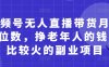 視頻號無人直播帶貨月入5位數(shù)，掙老年人的錢，比較火的副業(yè)項目