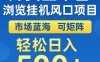 外賣全平臺瀏覽全自動掛G風口項目，市場藍海，可矩陣，輕松日入5張+【揭秘】