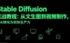 Stable Diffusion實戰教程：從文生圖到視頻制作，將AI轉化為實際生產力