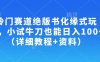 冷門賽道絕版書化緣式玩法，小試牛刀也能日入100+(詳細教程+資料)