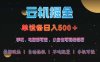 云機掘金，單設備輕松日入500＋，我愿稱今年最牛逼項目！！！