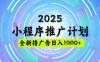 2025微信小程序推廣計劃，擼廣告玩法，日均5張，穩定簡單【揭秘】