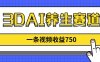 3DAI養生賽道，一條視頻賺了750，新藍海，目前做的人不多！