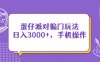 蛋仔派對偏門玩法，日入3000+，手機操作