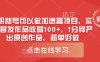 0粉新號可以做的加速器項目，實測首發作品收益100+，1分鐘產出原創作品，簡單好做