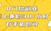 0門檻副業，線上兼職30一小時，有一部手機即可操作【揭秘】