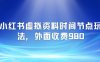 小紅書虛擬資料時間節點玩法，外面收費980【附帶項目教程】