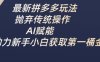 最新拼多多玩法，拋棄傳統操作，AI賦能，助力新手小白獲取第一桶金