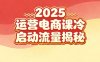 2025小紅書運營電商課：新手實戰＋冷啟動＋流量揭秘