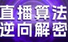 直播算法逆向解密，選品、建模、老號重啟、控流、羅盤分析、隨心推、正價平播等(更新3月)
