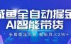 咸魚全自動掘金，AI智能帶貨長期穩定可做，輕松月入2W+【揭秘】