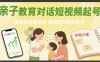 親子教育對(duì)話(huà)短視頻起號(hào)，保姆級(jí)拆解教程，快速起千粉萬(wàn)粉號(hào)