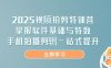 2025視頻拍剪特訓營，掌握軟件基礎與特效，手機拍攝剪輯一站式提升