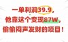 一單利潤39.9，有人靠這個變現幾十個，偷偷悶聲發財的項目