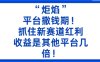“炬焰”：平臺撒錢期！抓住新賽道紅利，5分鐘二創內容，收益是其他平臺幾倍！