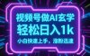 視頻號AI做玄學內容，輕松日入1k，小白快速上手，漲粉迅速