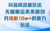 抖音高流量玩法：無腦搬運條條原創，月漲粉10w+的暴力玩法