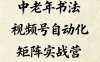 中老年書法視頻號自動化矩陣實戰營，一套自動化流程玩轉中老年書法視頻號矩陣
