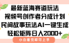 最新視頻號創作者分成民間故事玩法，AI一鍵生成爆款視頻，輕松日入2000+