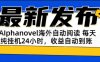 AIphanovel自動閱讀：24小時躺賺美金攻略，不需要人工干預，單電腦每天…