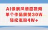 AI像素風情感視頻，單個作品獲贊30W，輕松漲粉4W+